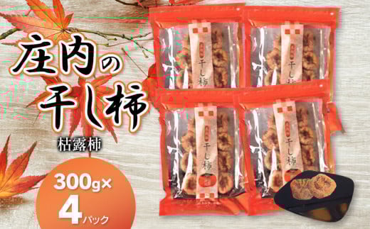【令和8年度産先行予約】【令和9年1月上旬以降発送】庄内の干し柿（枯露柿）300g×4パック　庄内柿・柿　K-833　庄内たがわ農業協同組合