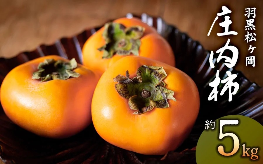 【令和8年産先行予約】羽黒松ヶ岡 庄内柿　約5kg　丸果庄内青果