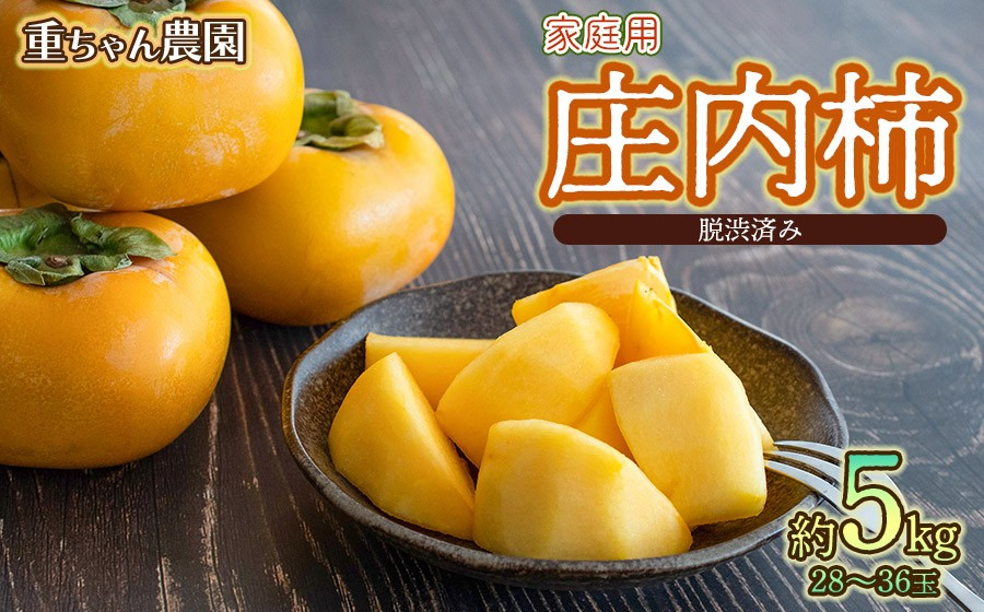 【令和8年産先行予約】家庭用　庄内柿（ひらたねなし柿）約5kg（28～36玉） 山形県鶴岡市産　重ちゃん農園