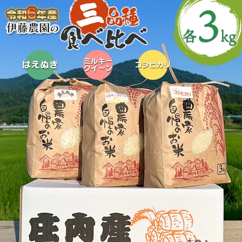 【令和6年産 先行予約】 ミルキークイーン＆コシヒカリ＆はえぬき 三種食べ比べセット 各3kg　伊藤農園
