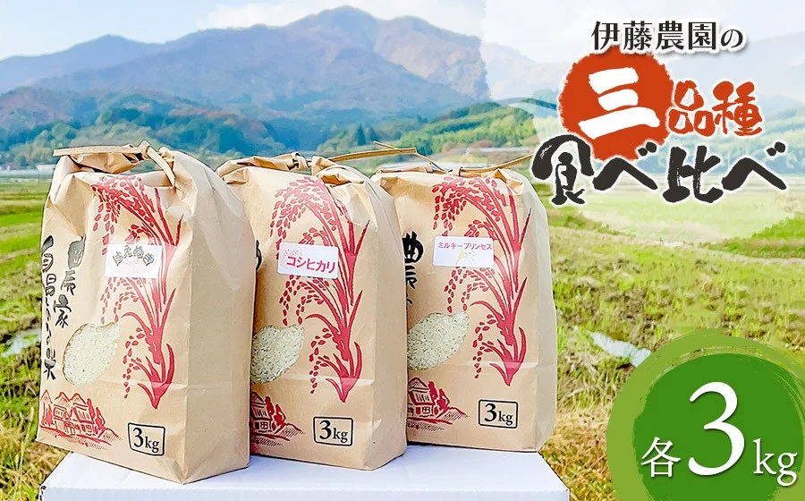 【令和7年産先行予約】 ミルキープリンセス＆コシヒカリ＆はえぬき 三種食べ比べセット 各3kg 合計9kg　伊藤農園