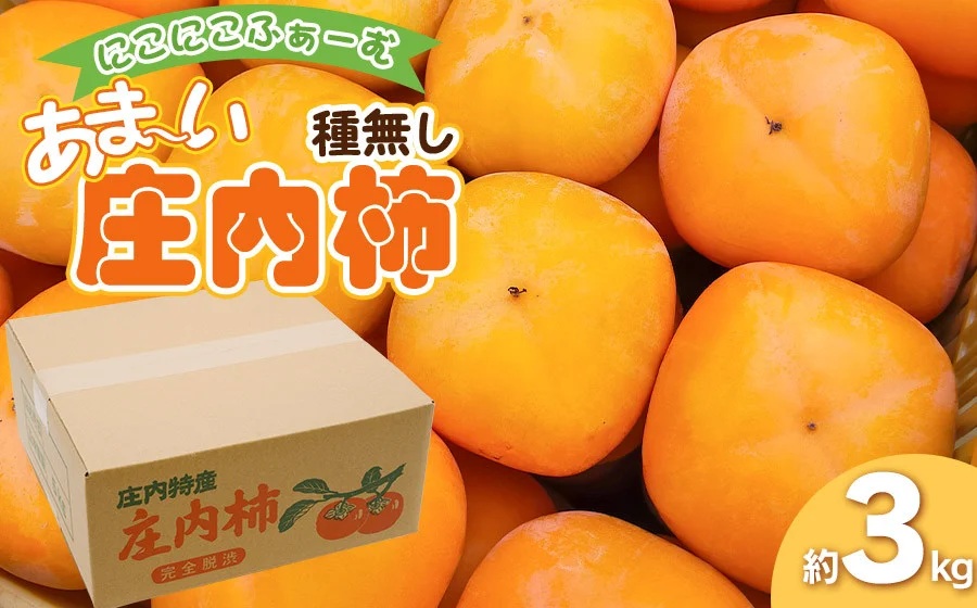 【令和8年産先行予約】にこにこふぁーむのあまーい種無し庄内柿　ホワイトリカー35度で渋抜き済　M～Lサイズ 約3kg（12～18個入）K-832