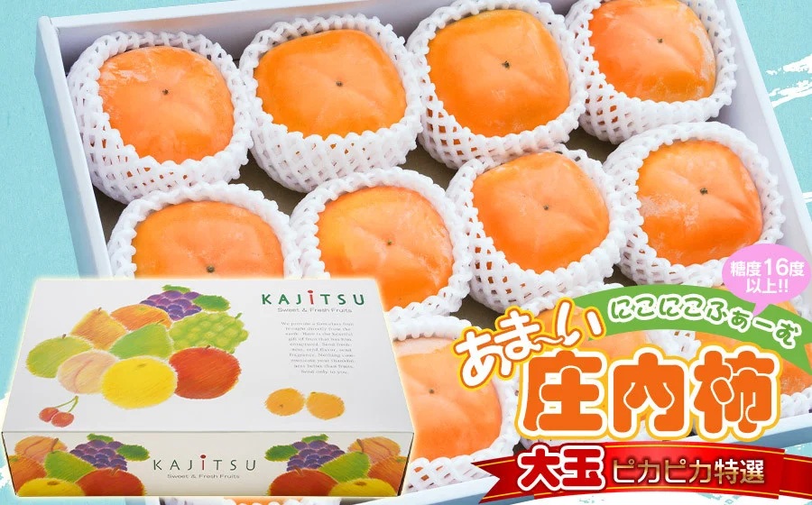 【令和8年産先行予約】にこにこふぁーむのあまーい庄内柿　糖度16度以上　大玉ピカピカ特選　2L×12個（化粧箱入り）　K-873