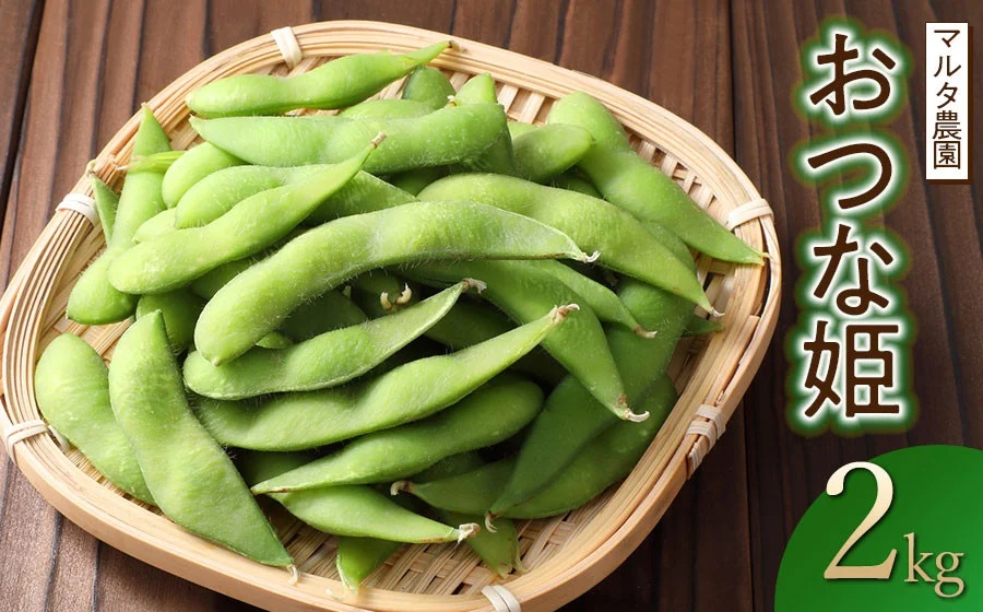 【令和8年産 先行予約】枝豆 おつな姫　2kg　山形県鶴岡市産　マルタ農園
