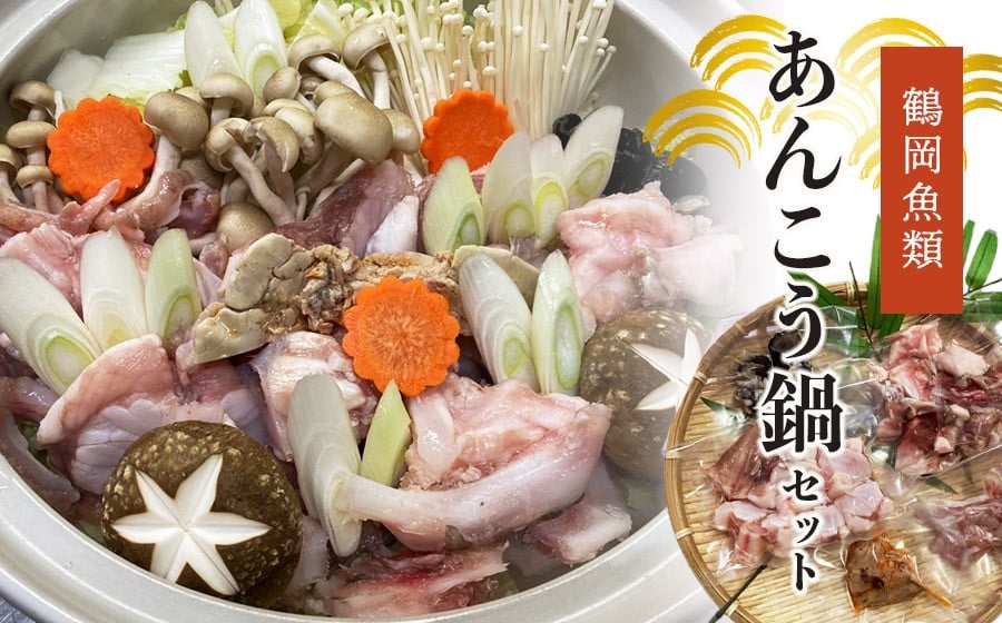 あんこう鍋セット　K-746　鶴岡魚類株式会社