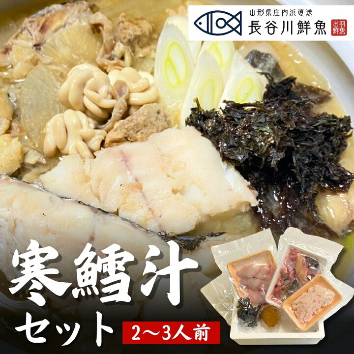 【令和8年発送】「寒鱈汁セット 2～3人前」真鱈  山形県産 たら 白子 どんがら汁　(有)出羽鮮魚