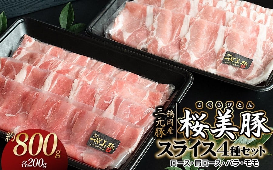 鶴岡産三元豚「桜美豚」スライス4種セット（ロース・肩ロース・バラ・モモ）各約200g（計約800g）　K-734　豚肉　長南牛肉店