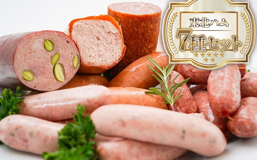 東北ハム　７種セット（粗挽きソーセージ・ポークフランク・生サラミブロック他）　K-760
