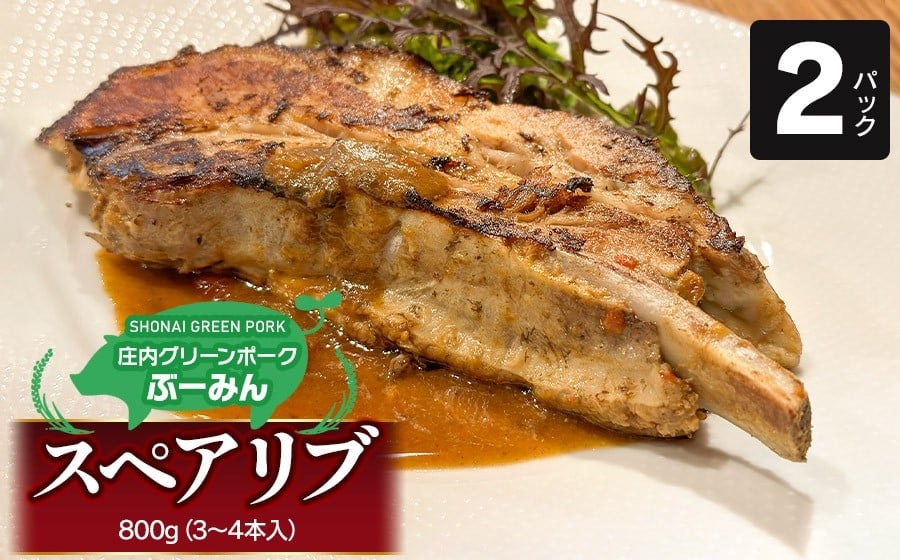 庄内グリーンポーク“ぶーみん” スペアリブ 2パックセット　肉バルYAKU禄