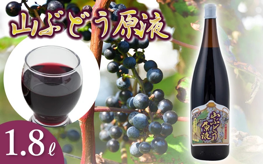 山ぶどう原液 1.8リットル　1本　山形県鶴岡市産　庄内観光物産館