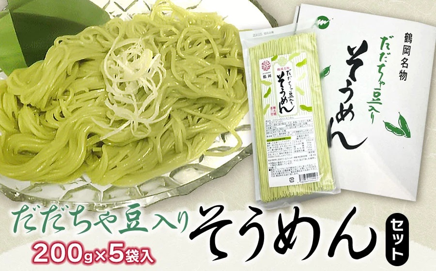 【季節限定】　だだちゃ豆入り　そうめんセット 　(200g×5袋)　庄内観光物産館