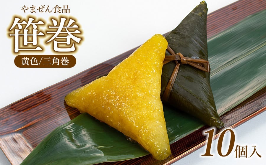笹巻き (黄色/三角巻) 10個セット (黒蜜・きな粉・レシピ付)　庄内観光物産館