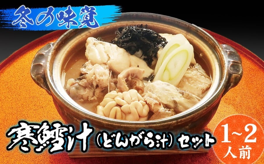 【令和8年1月より発送】冬の味覚 寒鱈汁（どんがら汁）セット 1～2人前　山形県鶴岡市 庄内観光物産館
