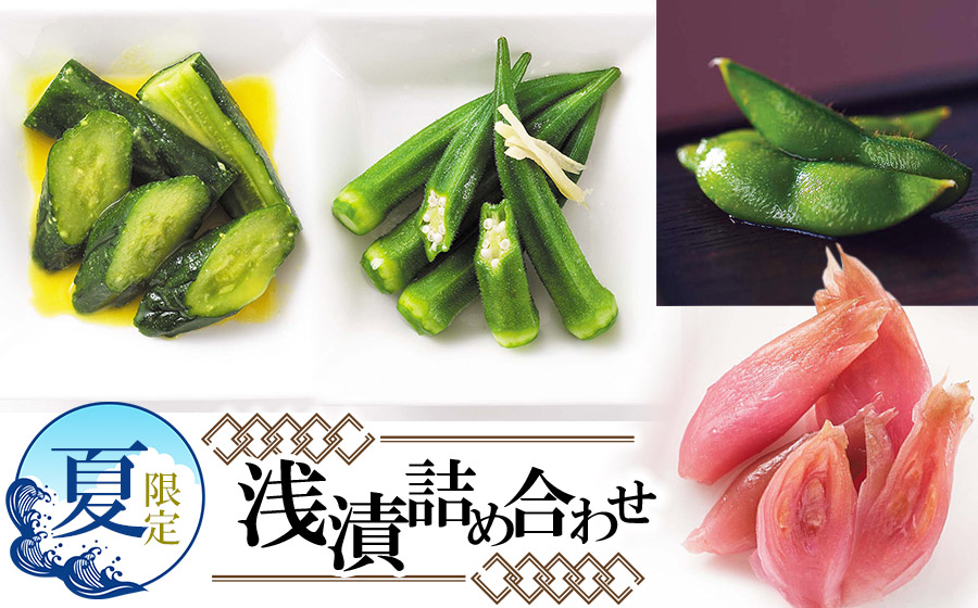 【令和8年発送 先行予約】　夏限定！　浅漬詰合せ　［K-723］ 株式会社 本長