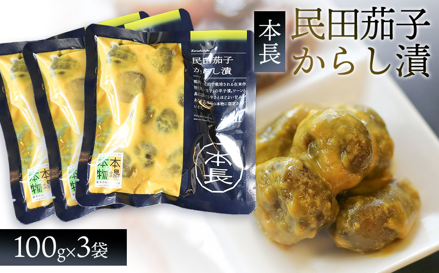 本長　民田茄子からし漬（100g×3袋）　[K-715]
