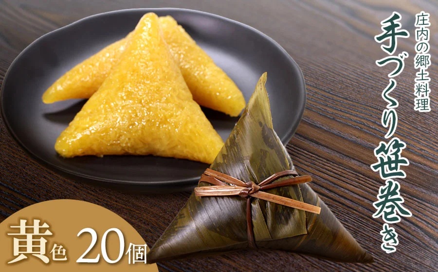 季節限定！！庄内の郷土料理「手作り笹巻」黄色20個※きなこ・黒蜜付き [K-836] 山形県鶴岡市　菅原農園