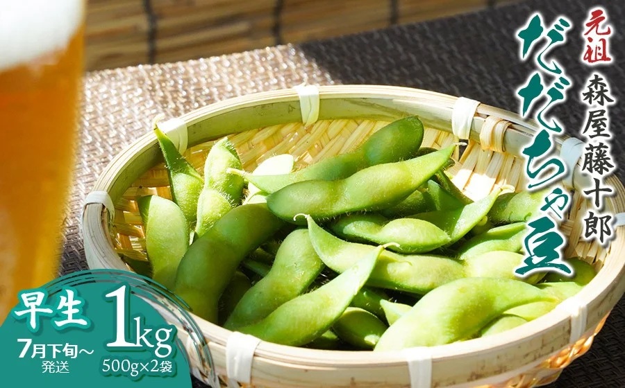 【令和8年産先行予約】”元祖”森屋藤十郎の白山産だだちゃ豆「早生」1kg（500g×2袋） 鶴岡特産　K-831