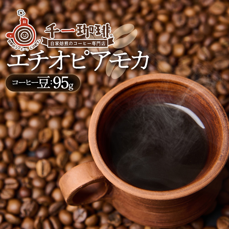 千一珈琲　コーヒー豆：エチオピアモカ95g　[K-710]