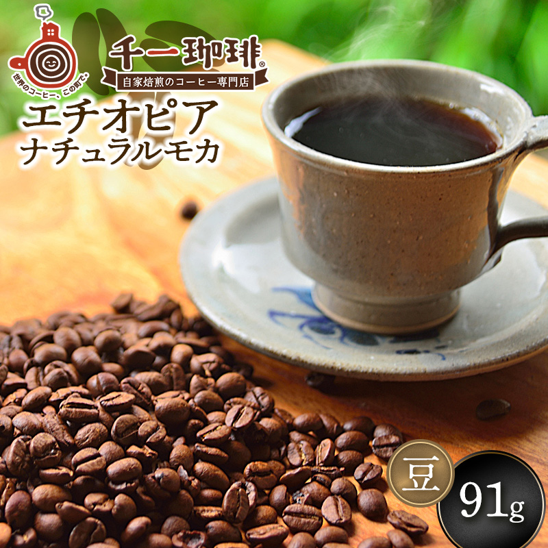 千一珈琲　コーヒー豆：エチオピアナチュラルモカ91g　[K-710]