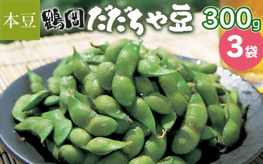 【令和7年産】鶴岡 だだちゃ豆 300g×3袋（計900g）【本豆】 株式会社 清川屋