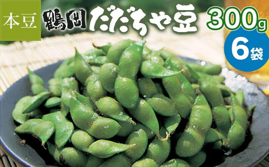 【令和7年産】鶴岡 だだちゃ豆 300g×6袋（計1800g）【本豆】 株式会社 清川屋