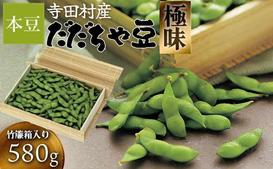 【令和7年産】寺田村産だだちゃ豆 極味 竹簾箱入り 580g　清川屋