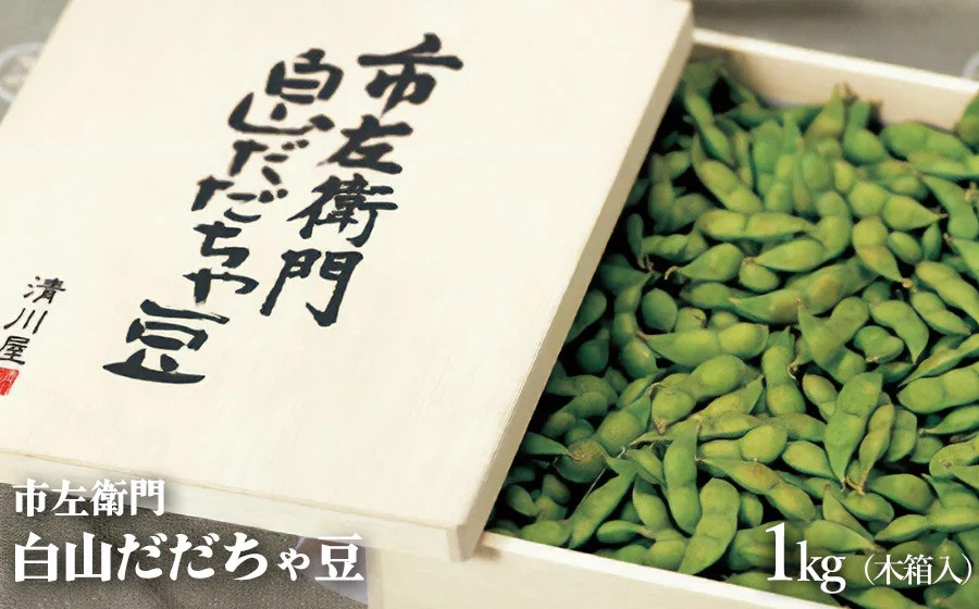 【令和7年産】市左衛門 白山だだちゃ豆（木箱入）1kg 【本豆】  株式会社 清川屋