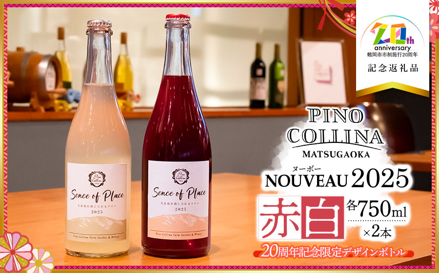 《20周年記念限定デザインボトル》鶴岡産ワイン　2025年ヌーボーROUGE（赤ワイン）・BLANC（白ワイン）　750ml×2本　【市制施行20周年記念返礼品】ピノ・コッリーナファーム&ガーデンワイナリー松ケ岡