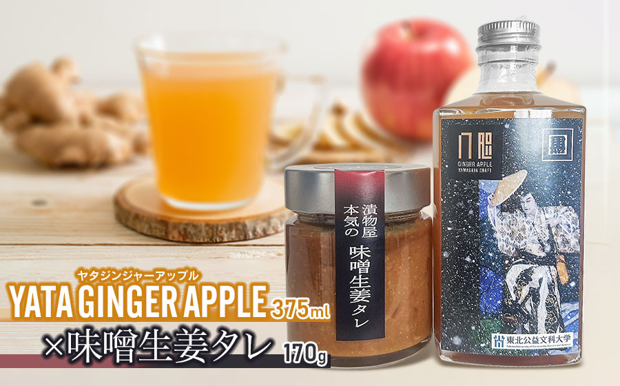 YATAGINGERAPPLE（ヤタジンジャーアップル）　×　味噌生姜タレ　各1本　ティーズファクトリー