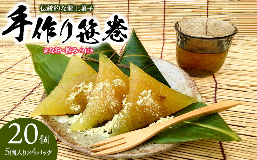 伝統的な郷土菓子「手作り笹巻」 (5個入り×4パック 計20個)セット　※きな粉・糖みつ付き　山形県鶴岡市　産直あさひ・グー