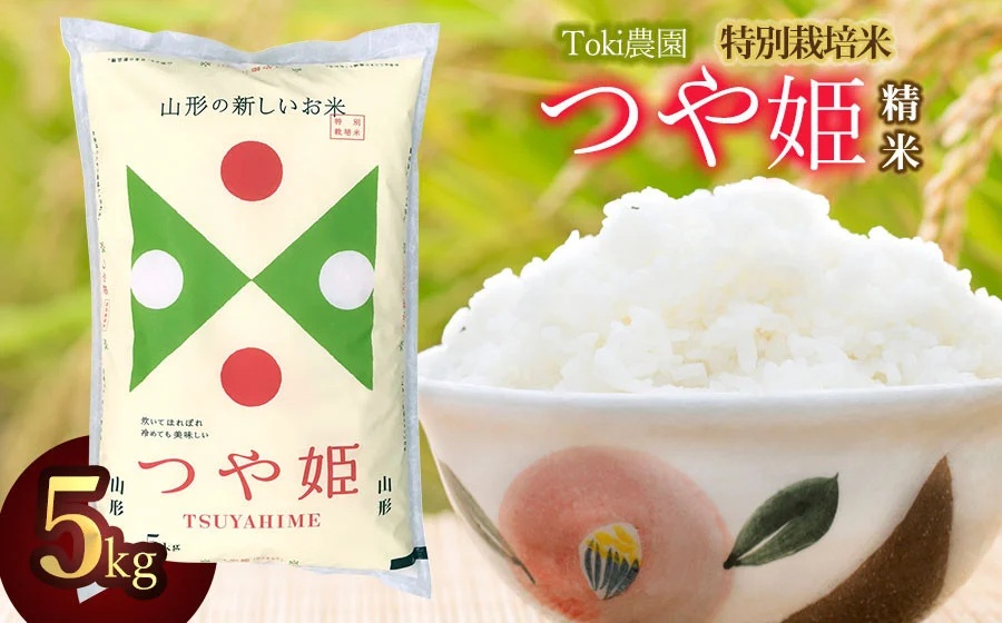 【令和7年産】　山形県　特別栽培米つや姫一等米　精米　5㎏（5㎏×1袋）　Toki農園