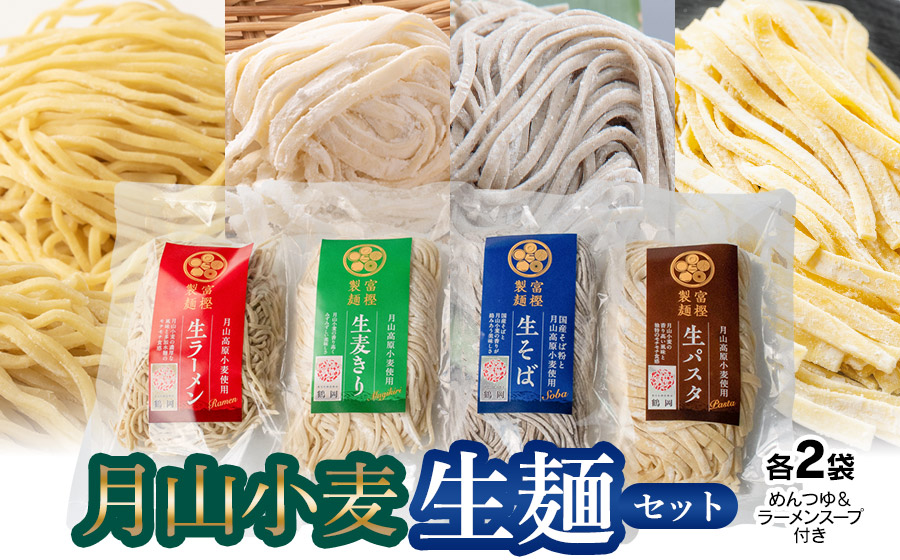 月山小麦 生麺セット K-731　有限会社 富樫製麺