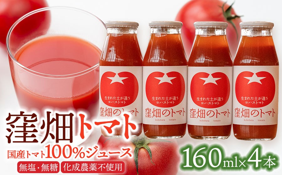 【無塩・無糖】窪畑トマト100％ジュース　160ml × 4本　K-738　株式会社山本組