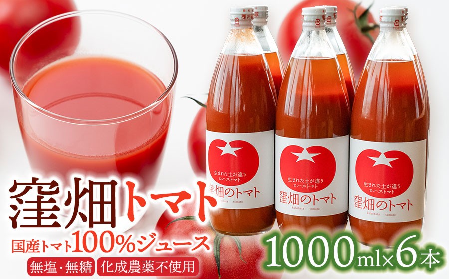 【無塩・無糖】窪畑トマト100％ジュース　1000ml × 6本　K-7240　株式会社山本組