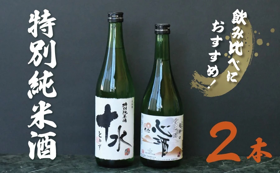 大山　特別純米酒愛心酒＆特別純米十水セット 720ml×2本　K-735