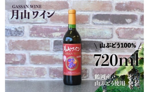 月山ワイン　山ぶどう酒　720ml　[K-732]