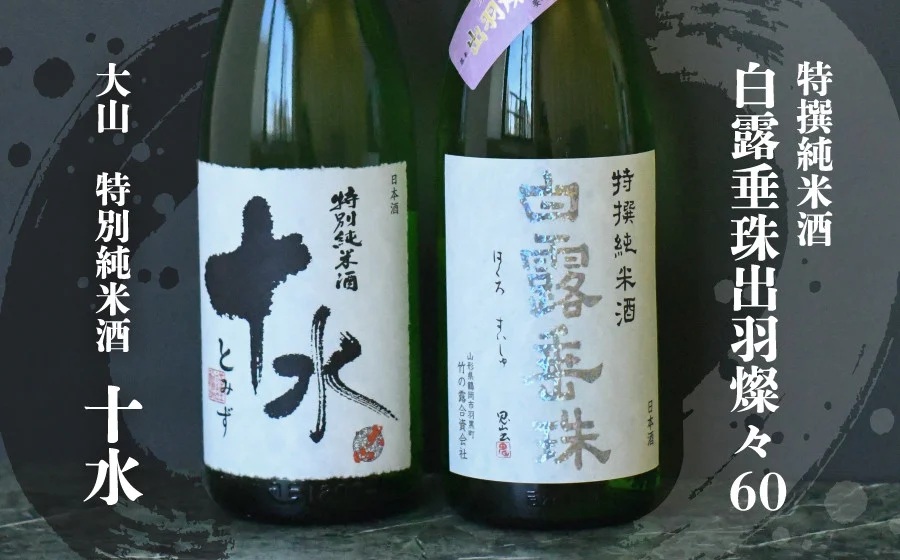 日本酒　大山＆竹の露　特撰純米呑み比べセット　受賞　1800ml×2本　K-869