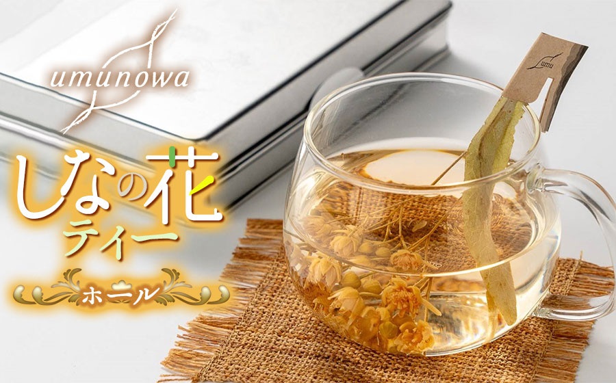 【和リンデンハーブ】しなの花ティー（ホール）6g（6組12本） umunowa　K-621