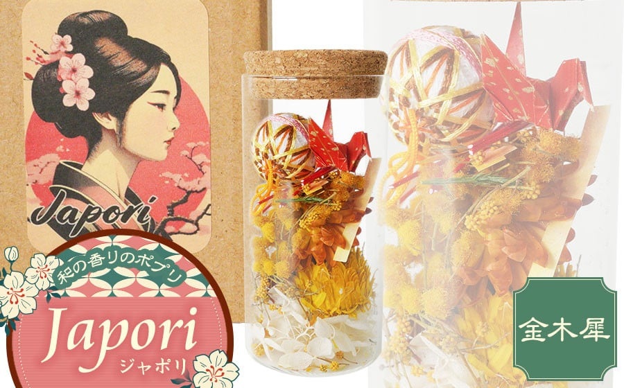 「Japori」ジャポリ　和の香りのポプリ（ドライフラワー）金木犀の香　花蔵（HANAZO）　K-735