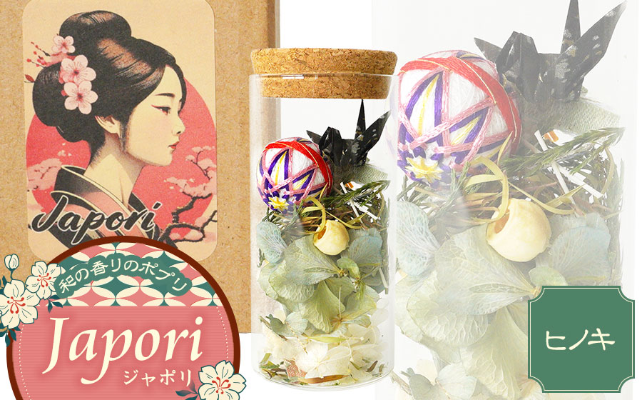 「Japori」ジャポリ　和の香りのポプリ（ドライフラワー）ヒノキブレンドの香　花蔵（HANAZO）　K-735