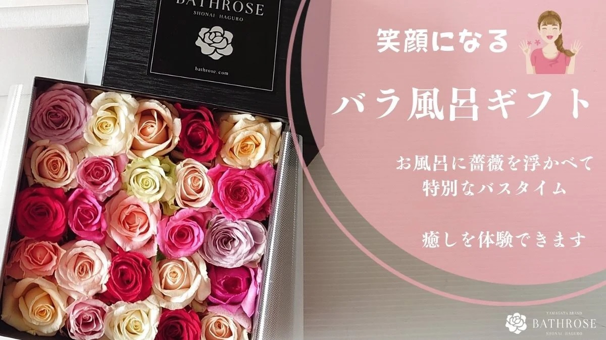 BATHROSE　バラ風呂ギフト ジェントル いでは農産