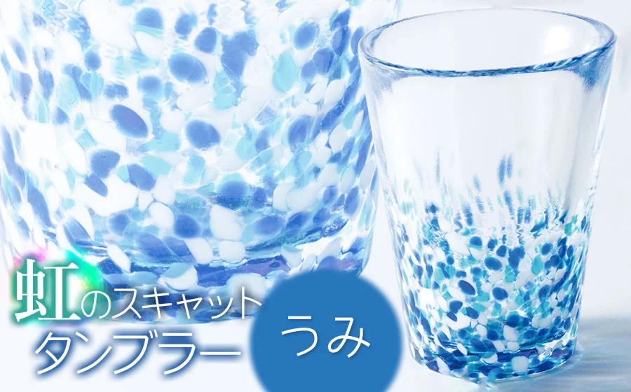 虹のスキャット【うみ】タンブラー　松ヶ岡ガラス工業 うみ タンブラー