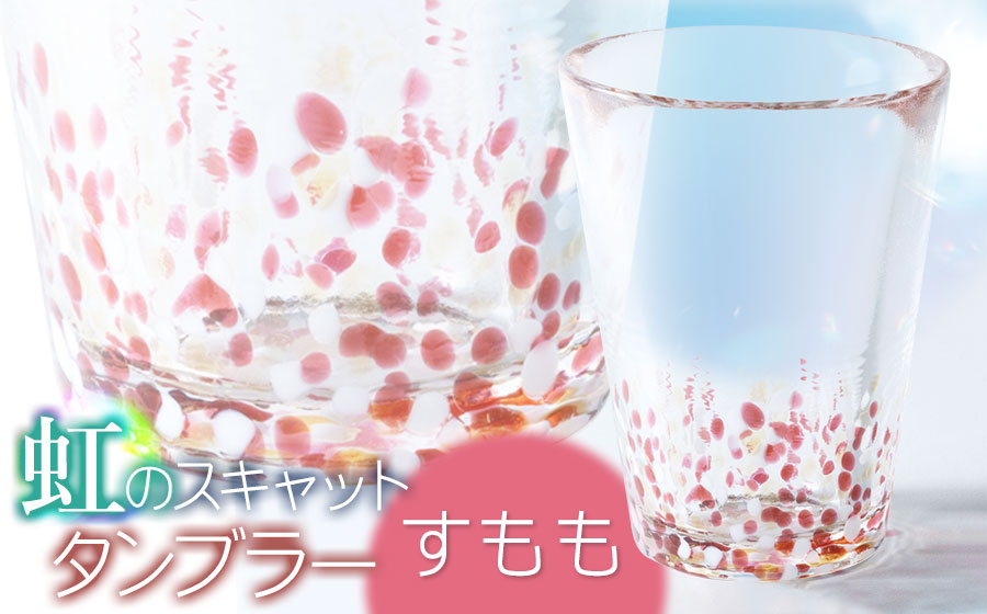 虹のスキャット【すもも】タンブラー　松ヶ岡ガラス工業 すもも タンブラー