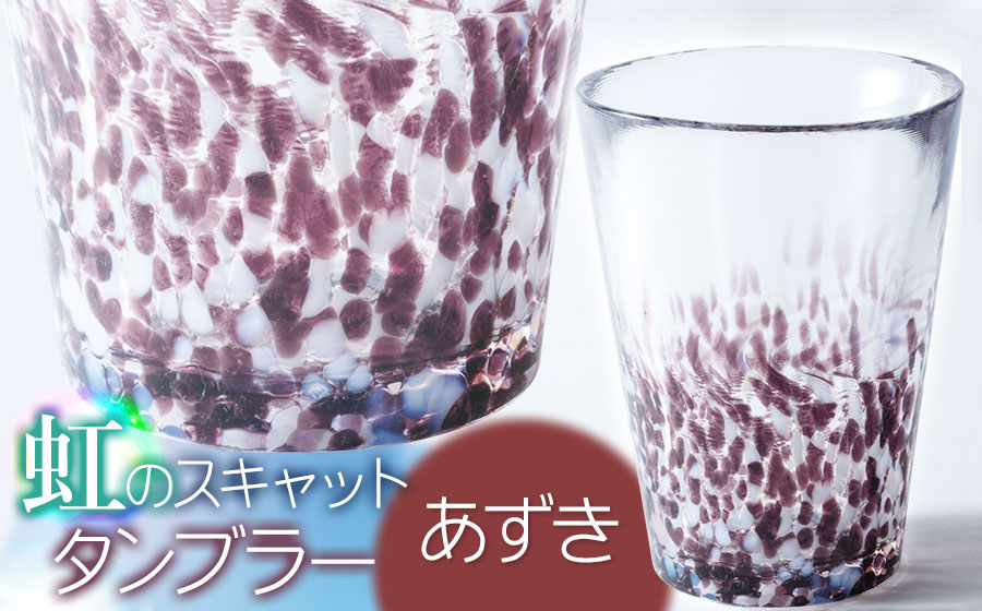 虹のスキャット【あずき】タンブラー　松ヶ岡ガラス工業 あずき タンブラー