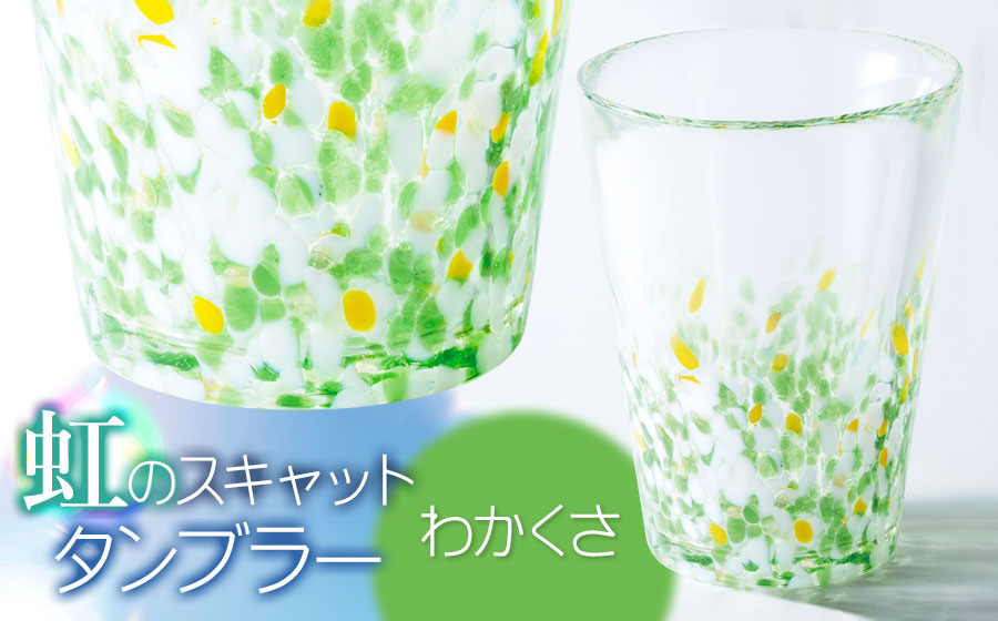 虹のスキャット【わかくさ】タンブラー　松ヶ岡ガラス工業 わかくさ タンブラー