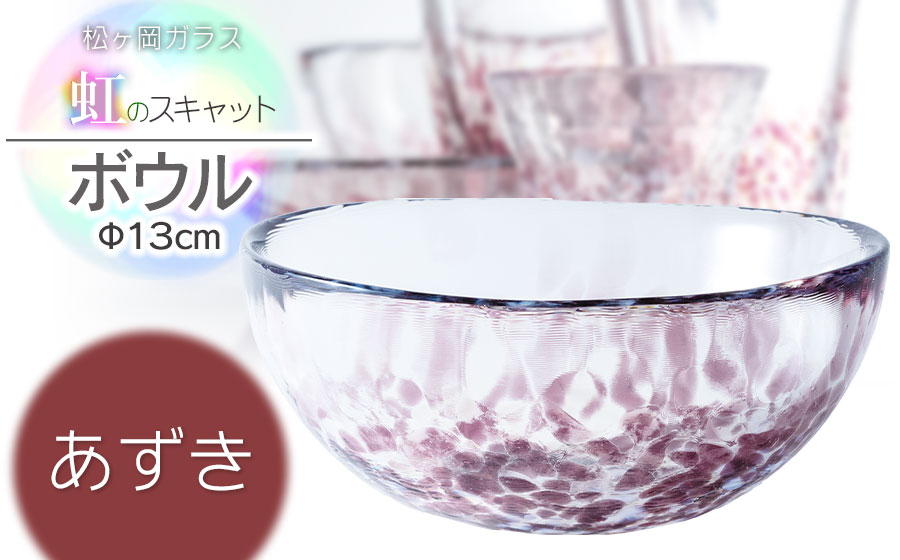 虹のスキャット【あずき】ボウル（直径13cm×高さ5.8cm）　松ヶ岡ガラス工業
