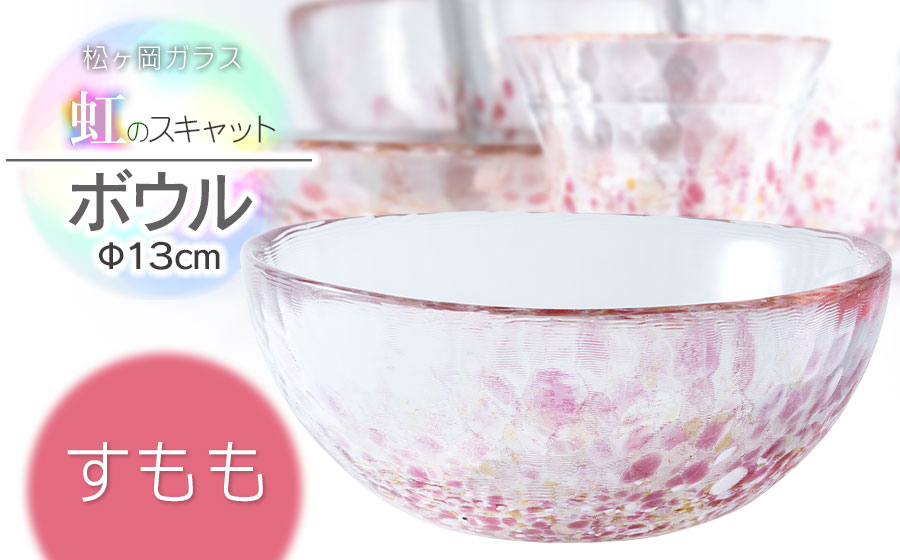 虹のスキャット【すもも】ボウル（直径13cm×高さ5.8cm）　松ヶ岡ガラス工業