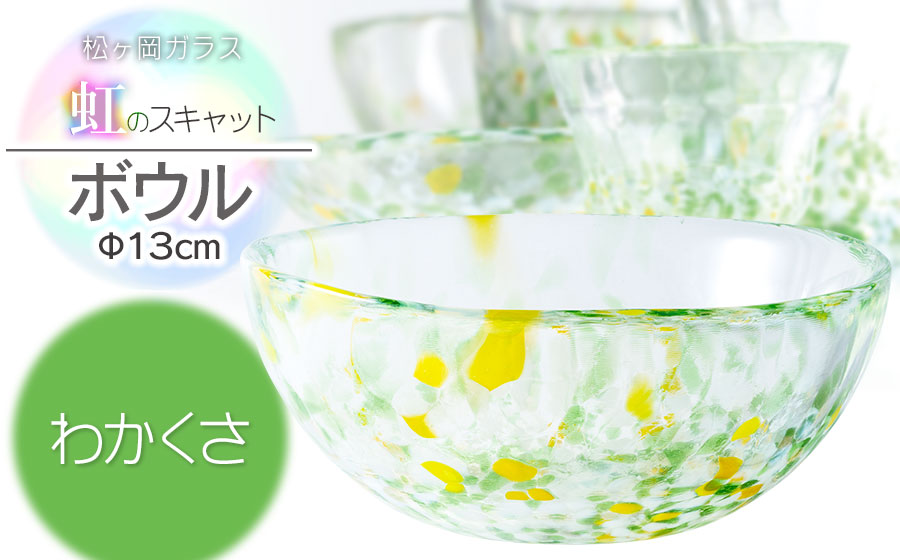 虹のスキャット【わかくさ】ボウル（直径13cm×高さ5.8cm）　松ヶ岡ガラス工業