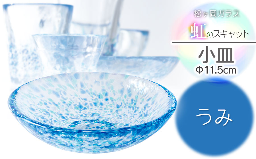 虹のスキャット【うみ】小皿（直径11.5cm）　松ヶ岡ガラス工業