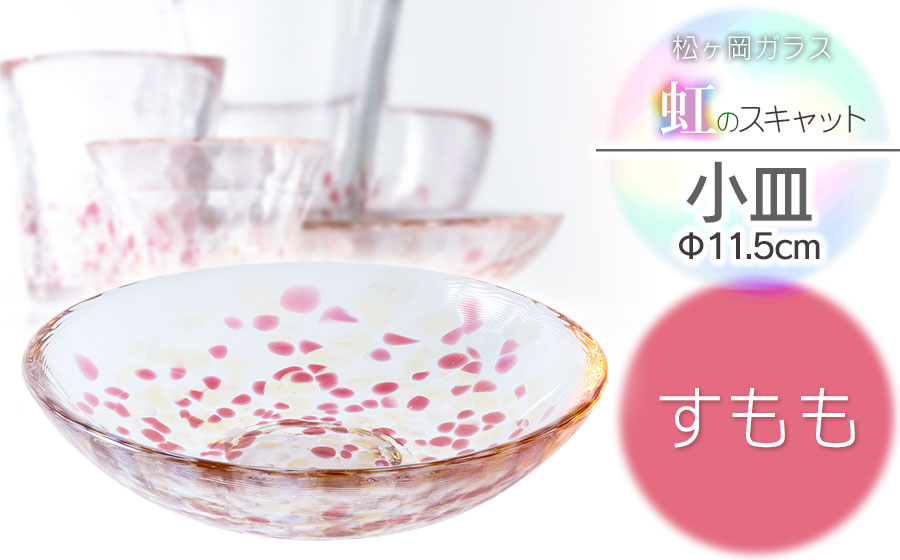 虹のスキャット【すもも】小皿（直径11.5cm）　松ヶ岡ガラス工業
